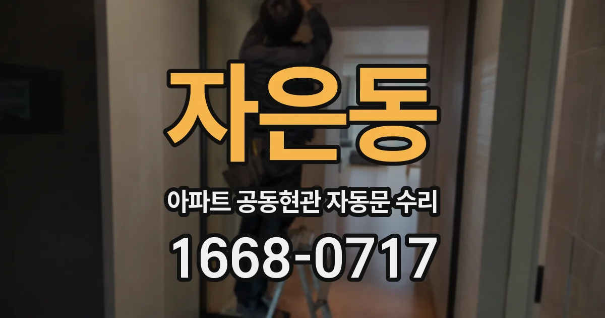 자은동 아파트 공동현관 자동문 수리