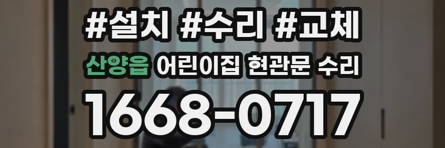 산양읍 어린이집 현관문 수리