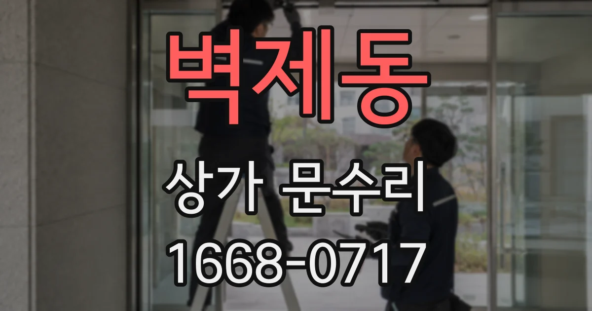 벽제동 상가 문수리