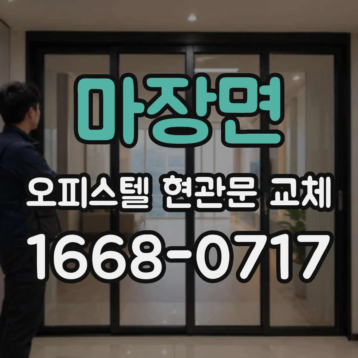 마장면 오피스텔 현관문 교체
