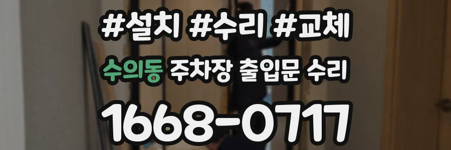 수의동 주차장 출입문 수리
