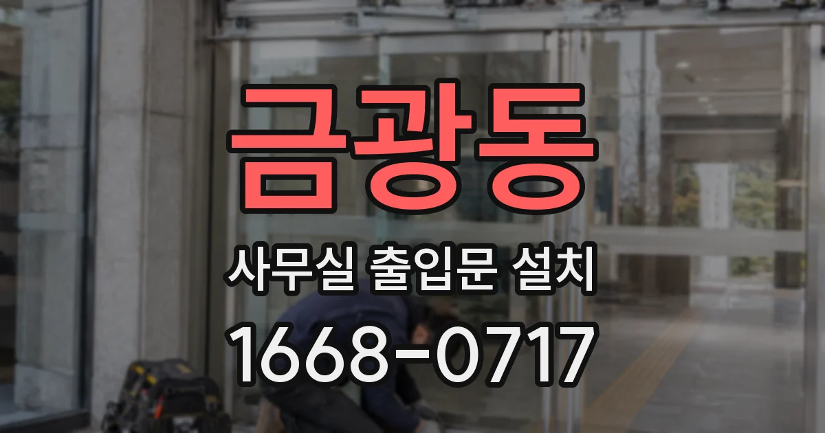 금광동 사무실 출입문 설치