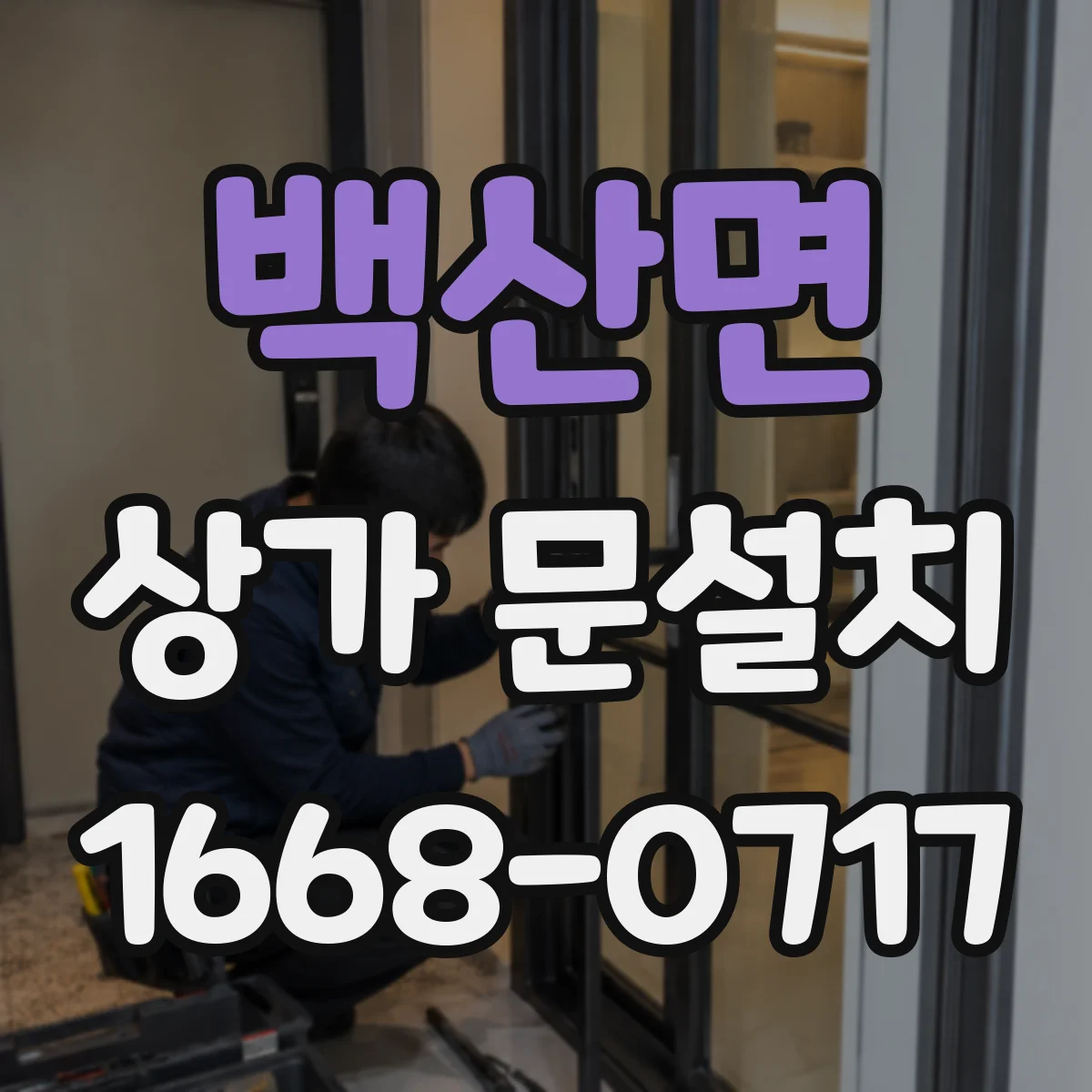 백산면 상가 문설치