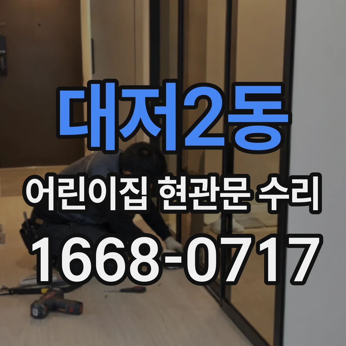 대저2동 어린이집 현관문 수리