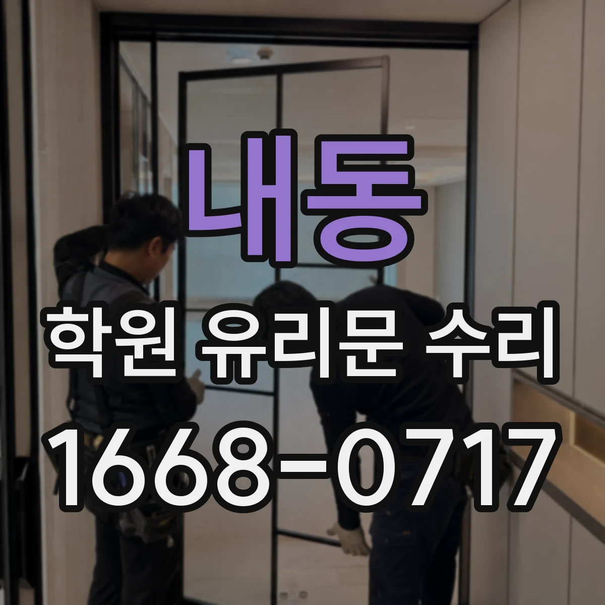 내동 학원 유리문 수리