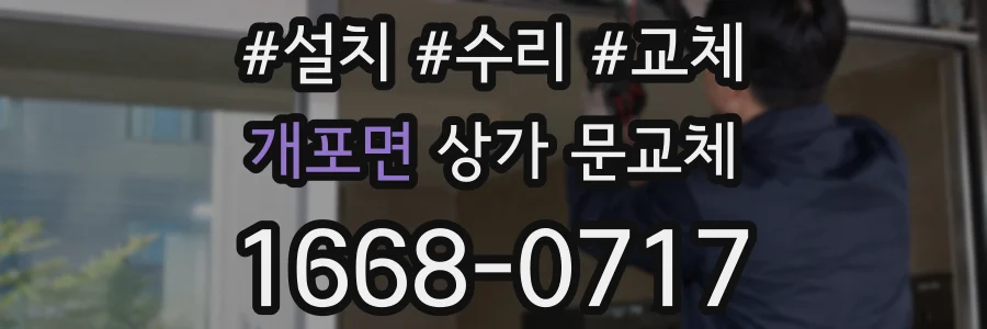 개포면 상가 문교체