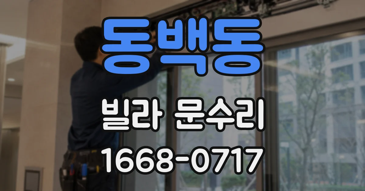 동백동 빌라 문수리