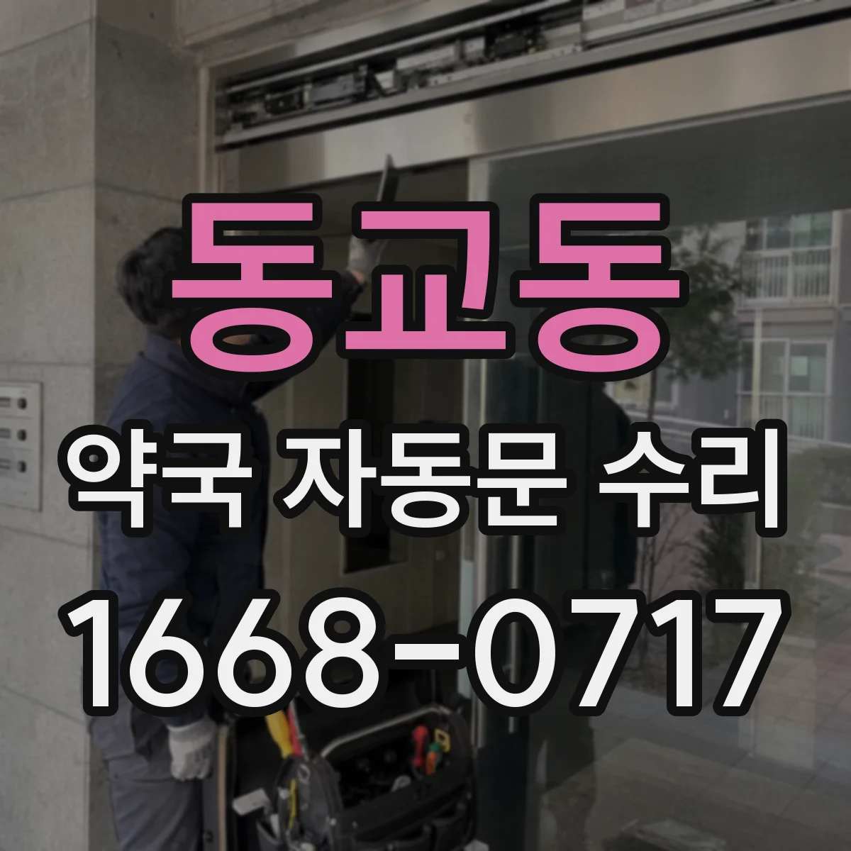 동교동 약국 자동문 수리