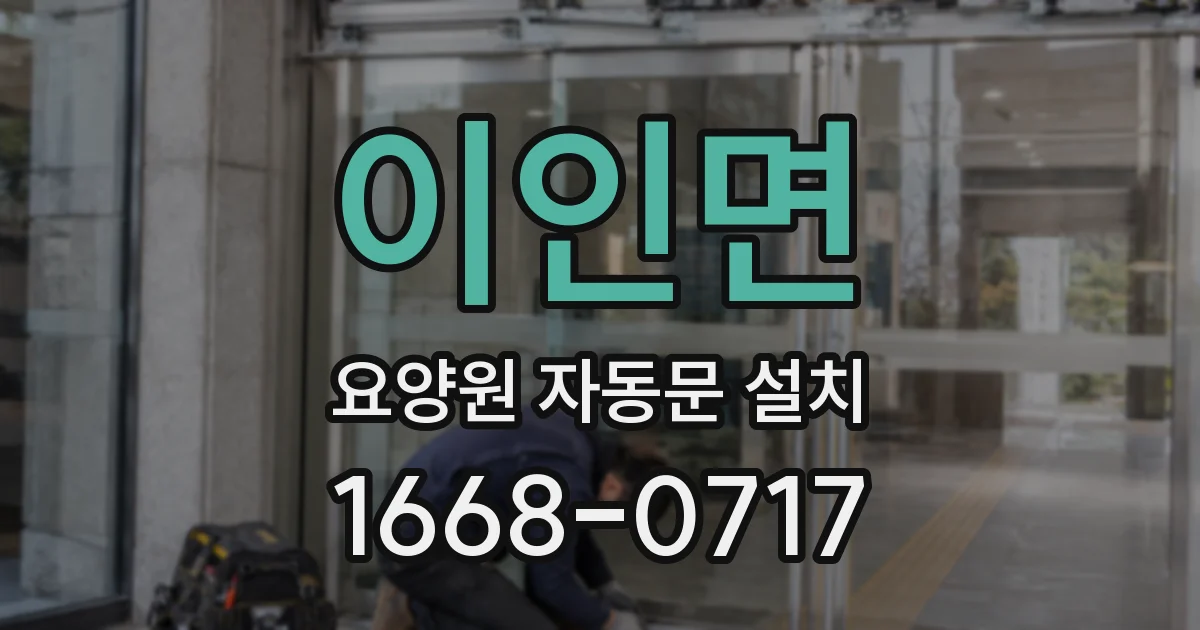 이인면 요양원 자동문 설치