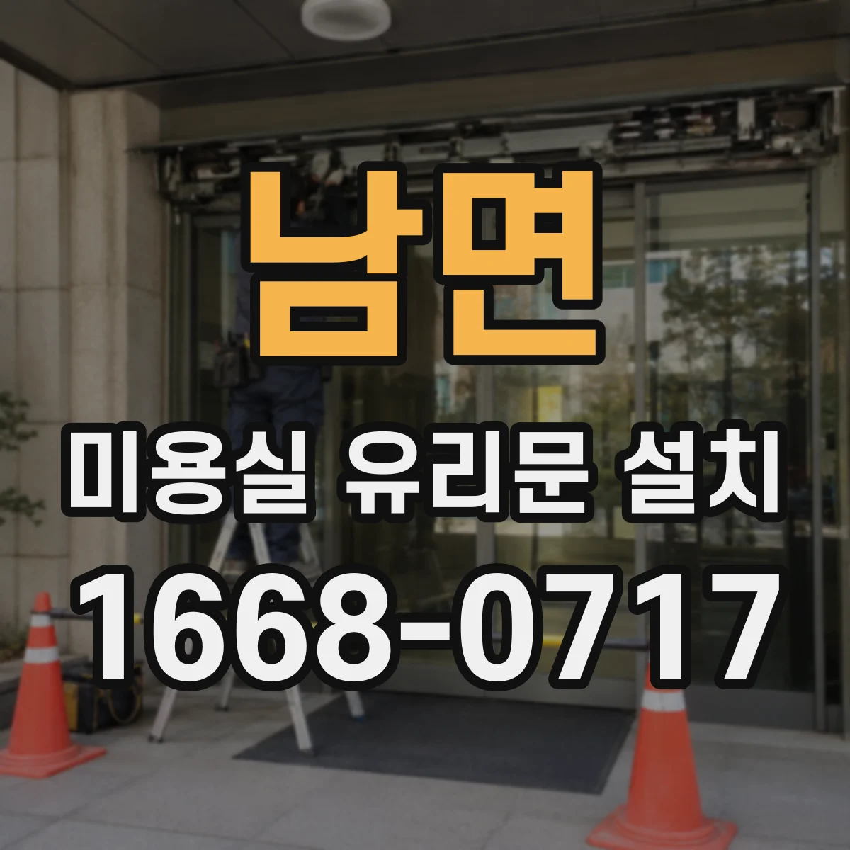 남면 미용실 유리문 설치