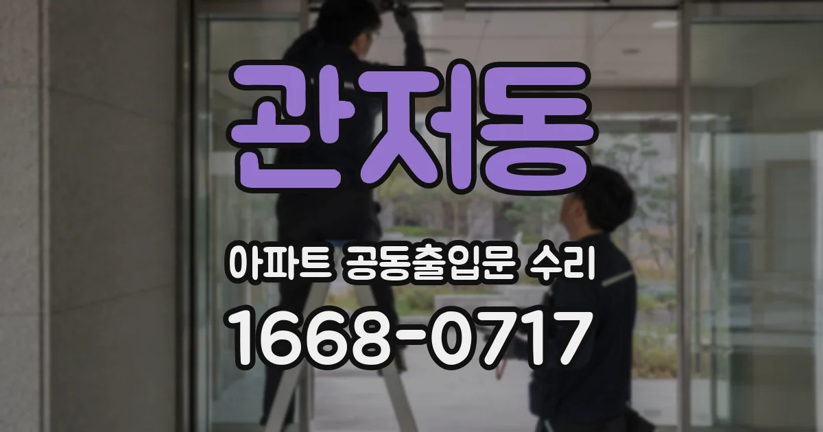 관저동 아파트 공동출입문 수리