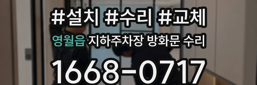 영월읍 지하주차장 방화문 수리