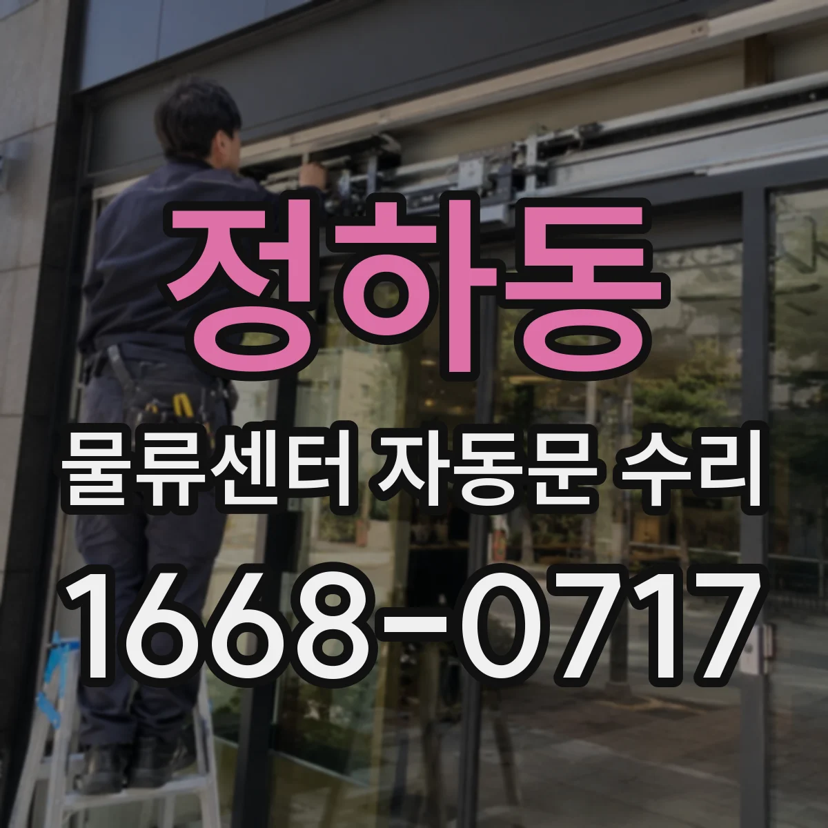 정하동 물류센터 자동문 수리