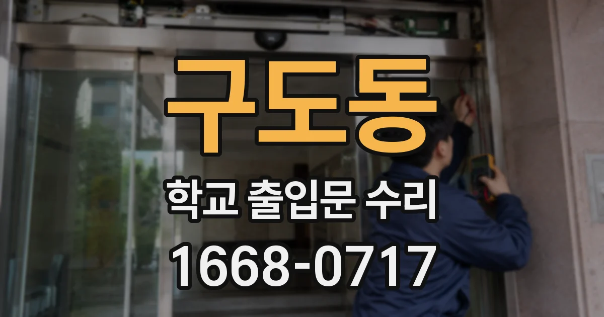 구도동 학교 출입문 수리