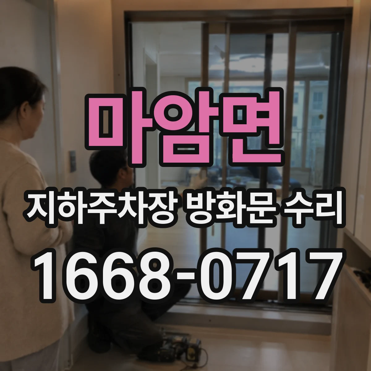 마암면 지하주차장 방화문 수리
