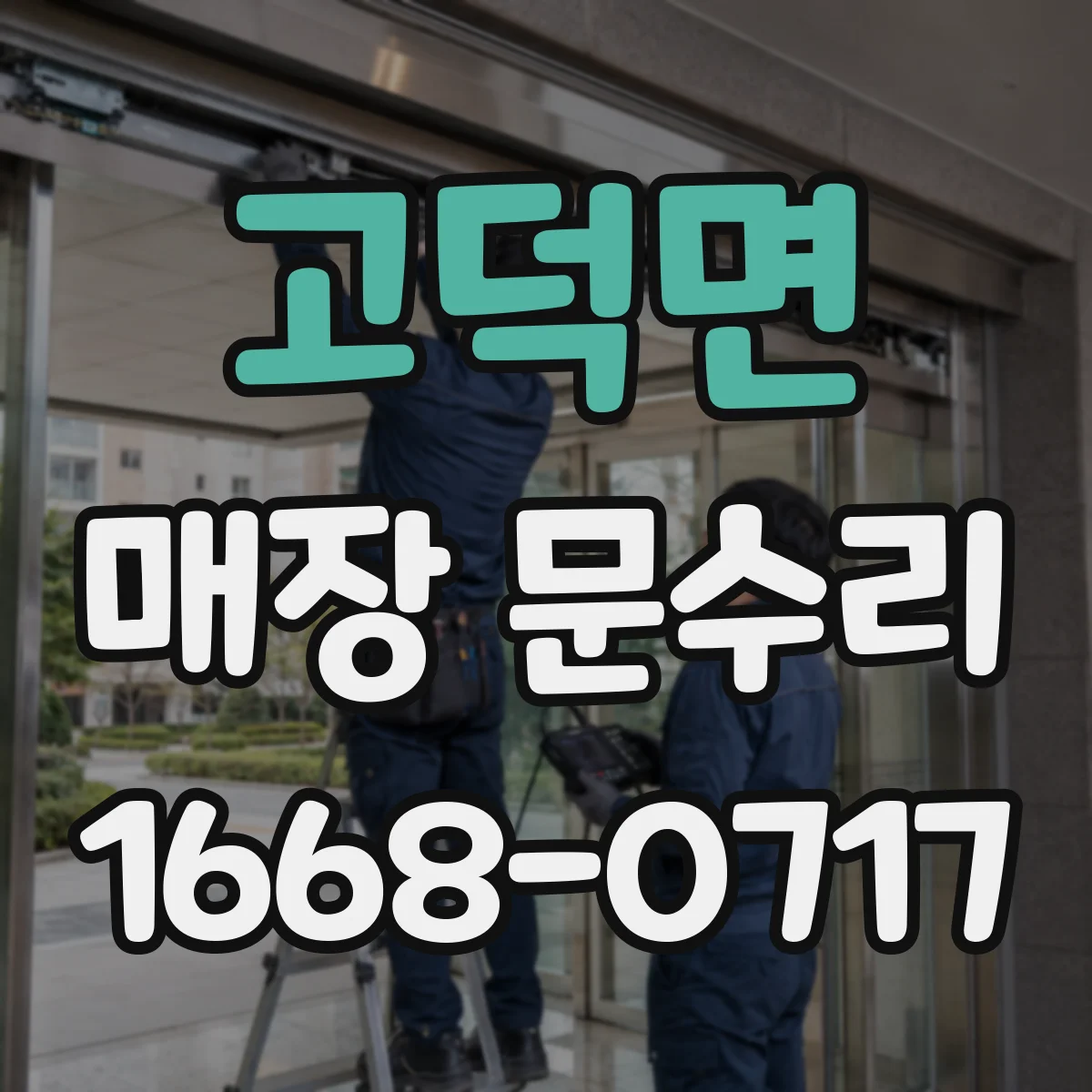 고덕면 매장 문수리