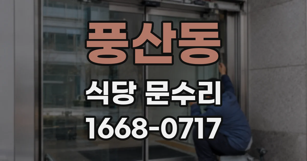 풍산동 식당 문수리
