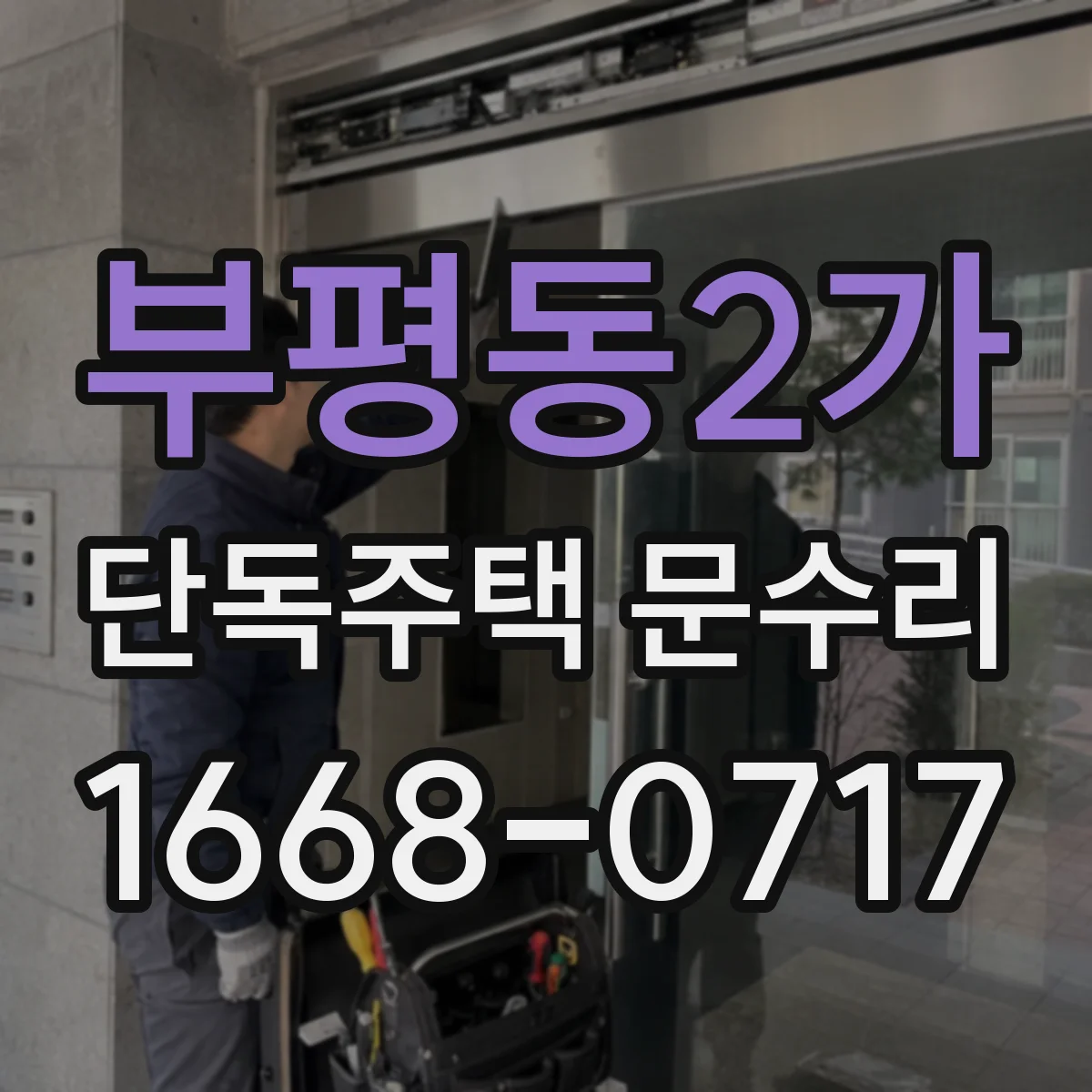 부평동2가 단독주택 문수리