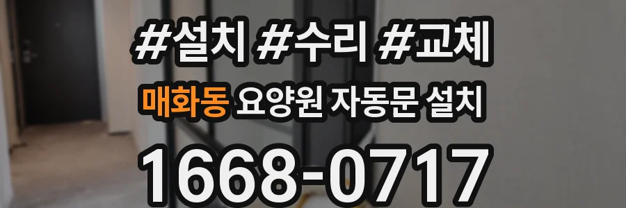 매화동 요양원 자동문 설치