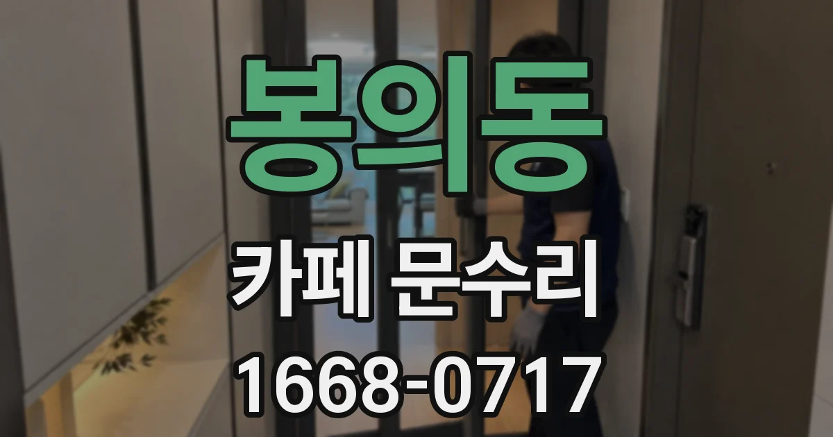 봉의동 카페 문수리