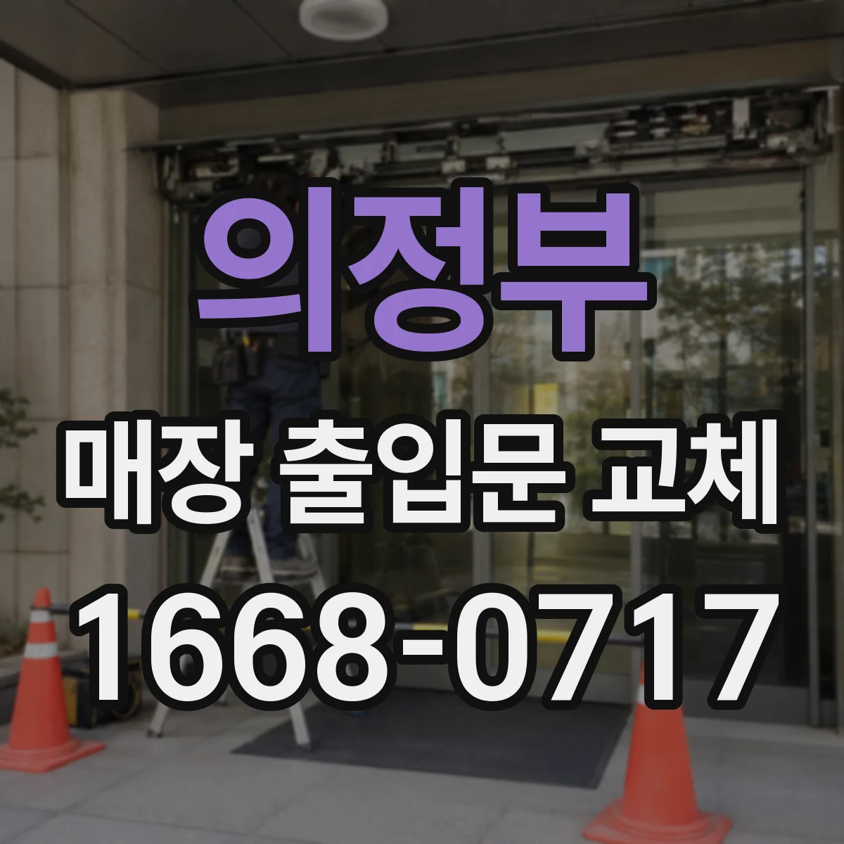 의정부 매장 출입문 교체