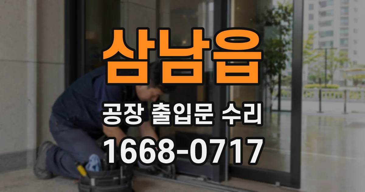 삼남읍 공장 출입문 수리