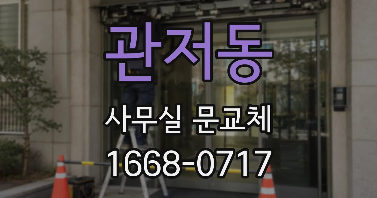 관저동 사무실 문교체