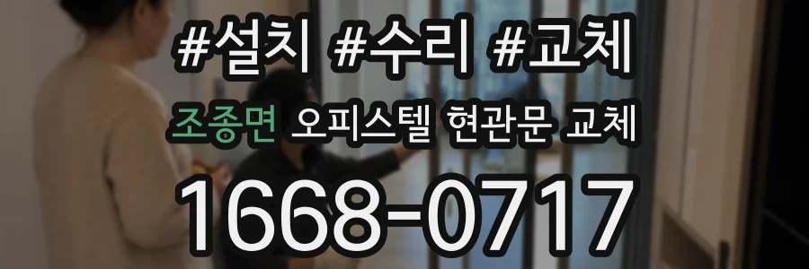 조종면 오피스텔 현관문 교체