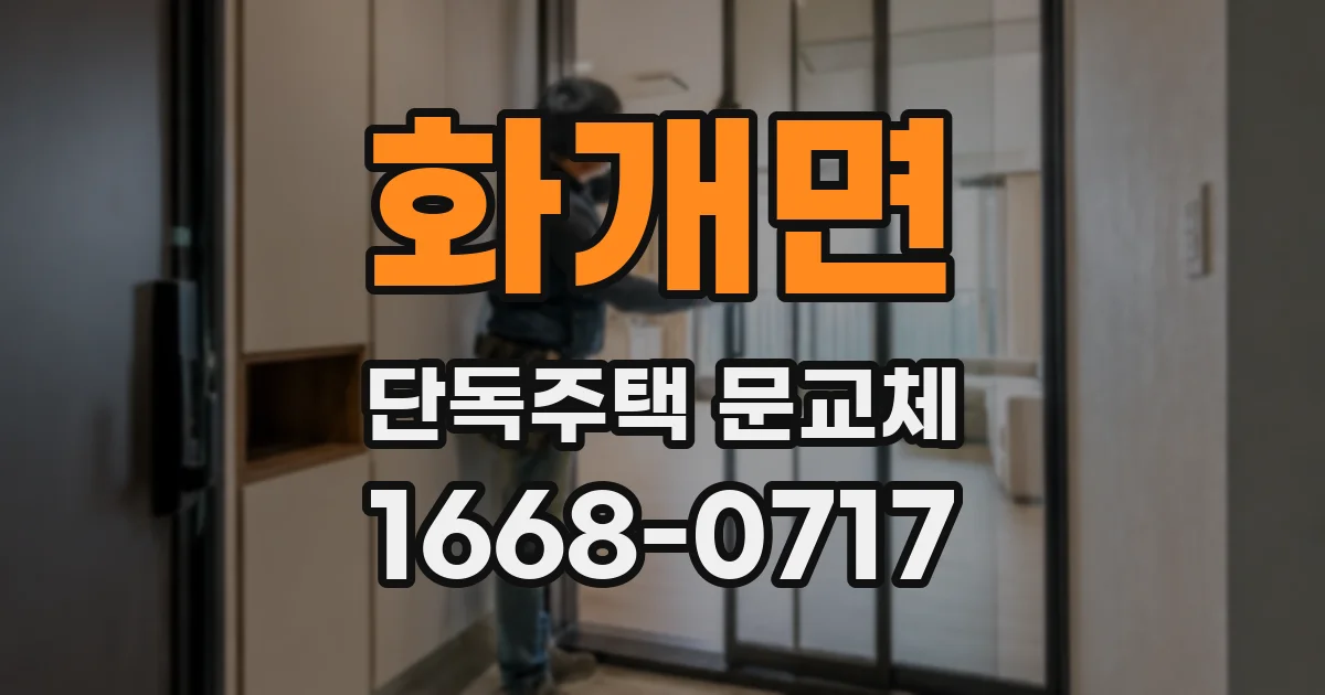 화개면 단독주택 문교체