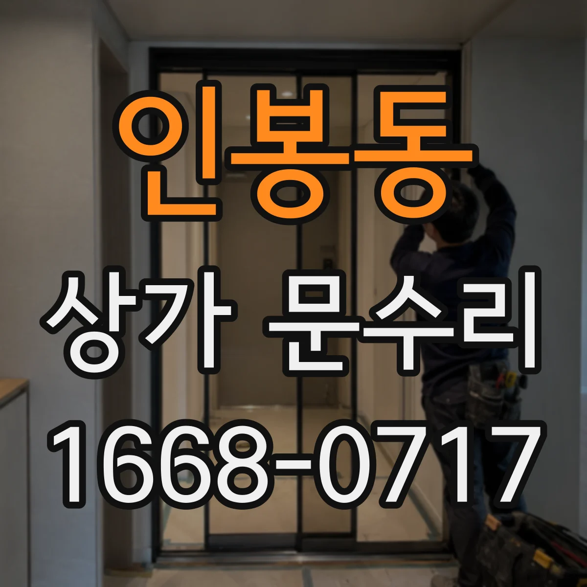 인봉동 상가 문수리