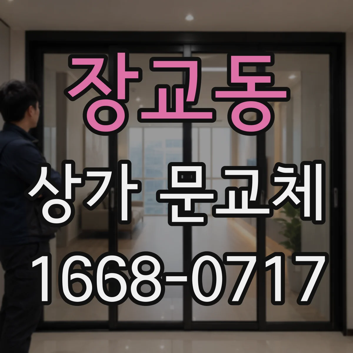 장교동 상가 문교체