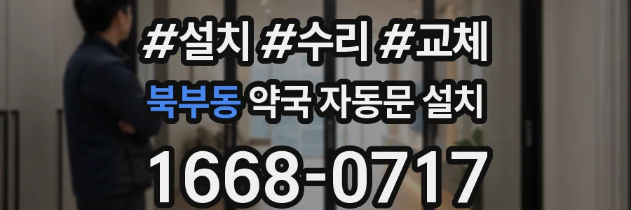 북부동 약국 자동문 설치