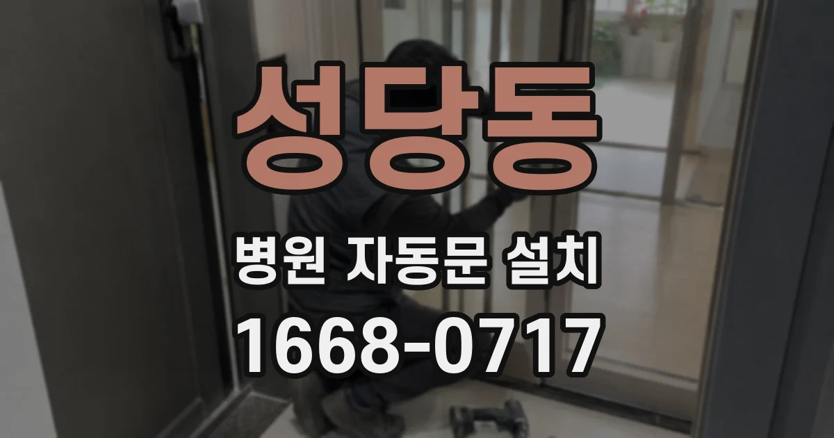 성당동 병원 자동문 설치