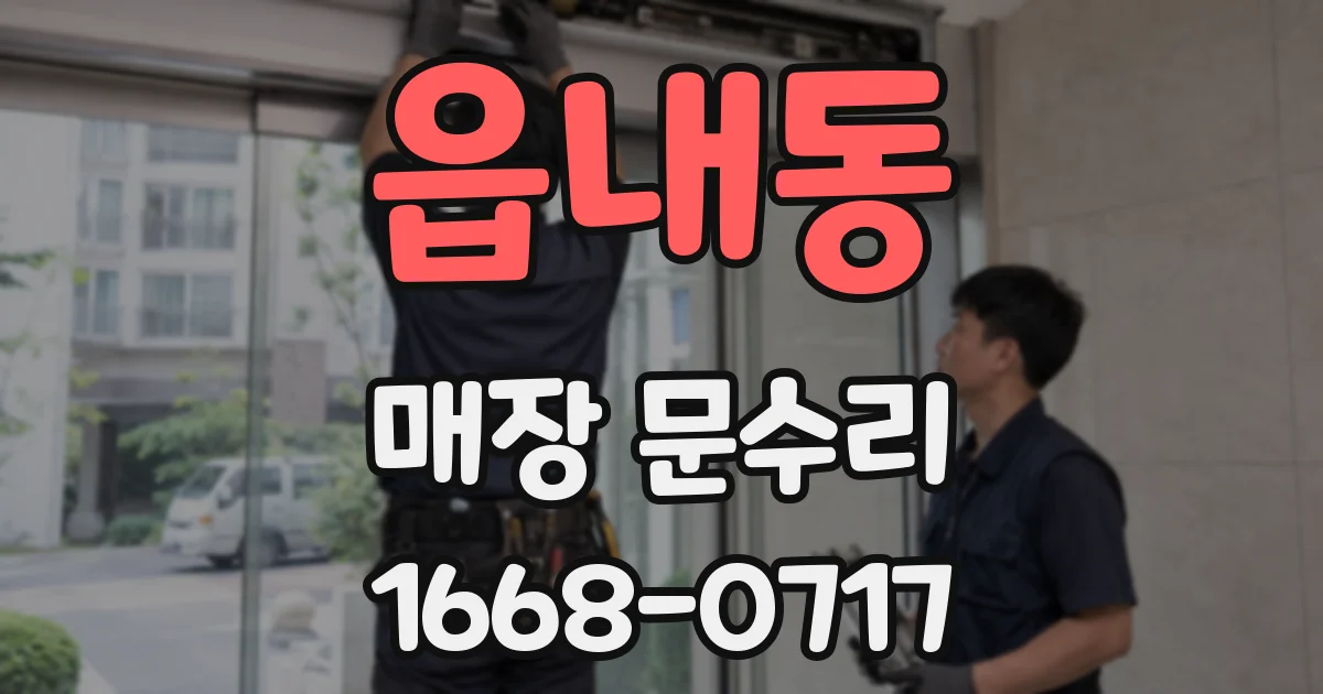읍내동 매장 문수리