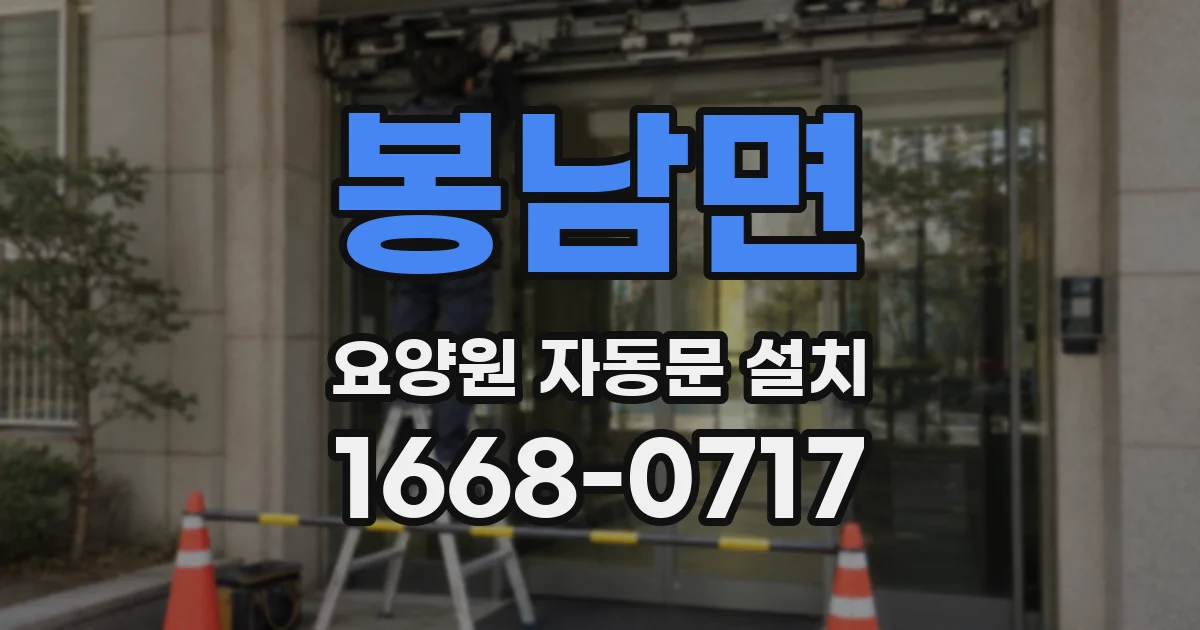 봉남면 요양원 자동문 설치