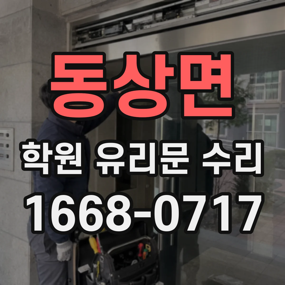 동상면 학원 유리문 수리