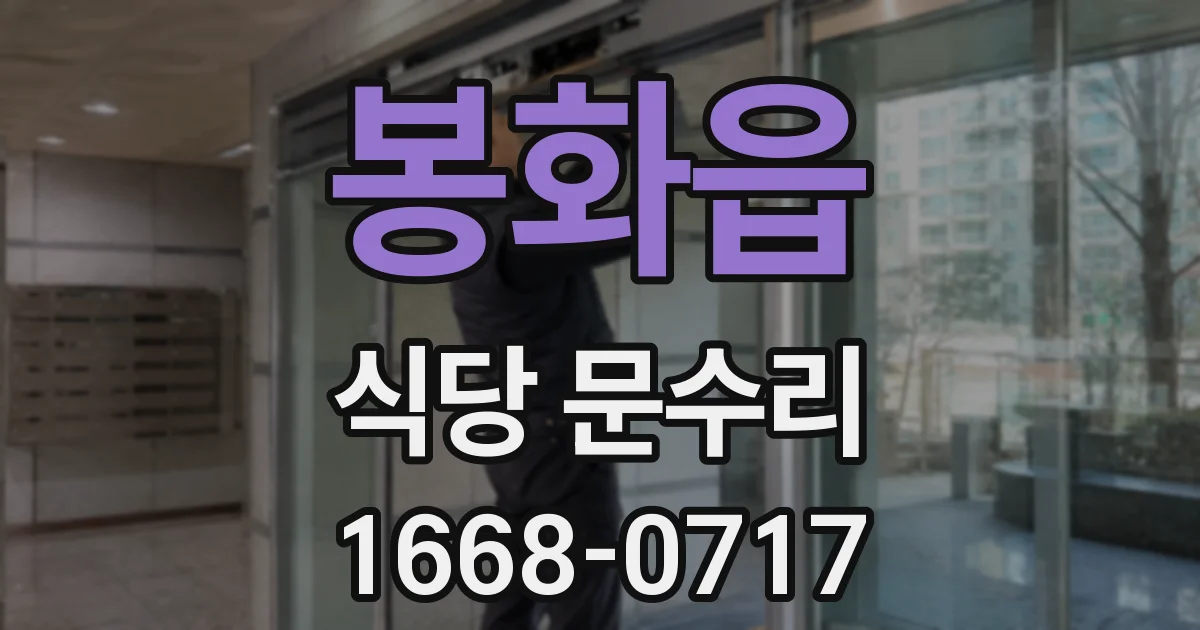 봉화읍 식당 문수리