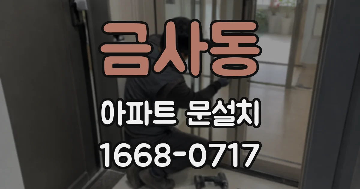 금사동 아파트 문설치