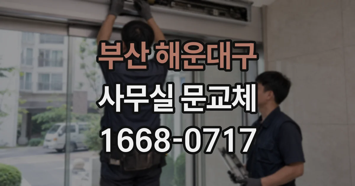 부산 해운대구 사무실 문교체