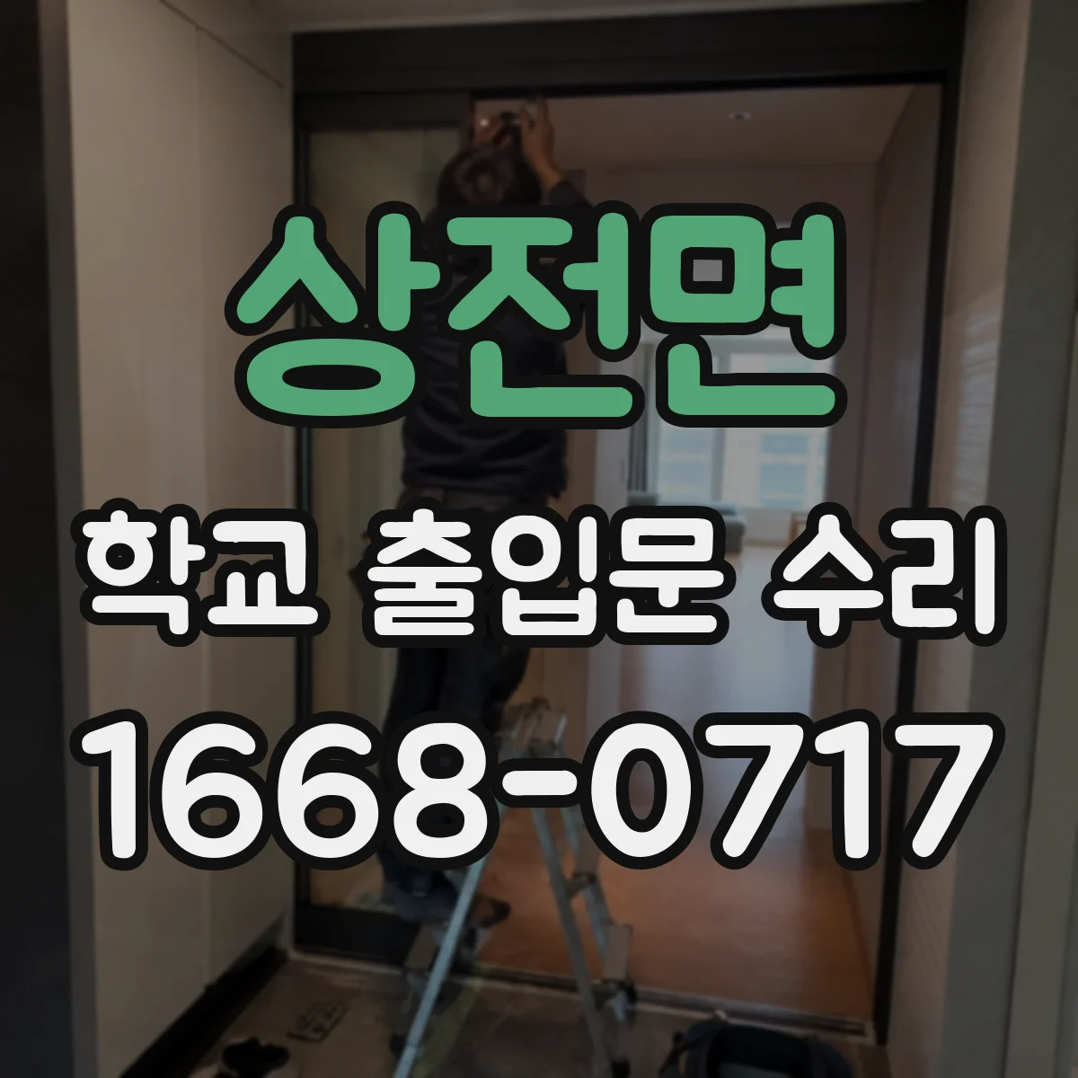 상전면 학교 출입문 수리