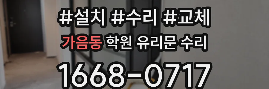 가음동 학원 유리문 수리