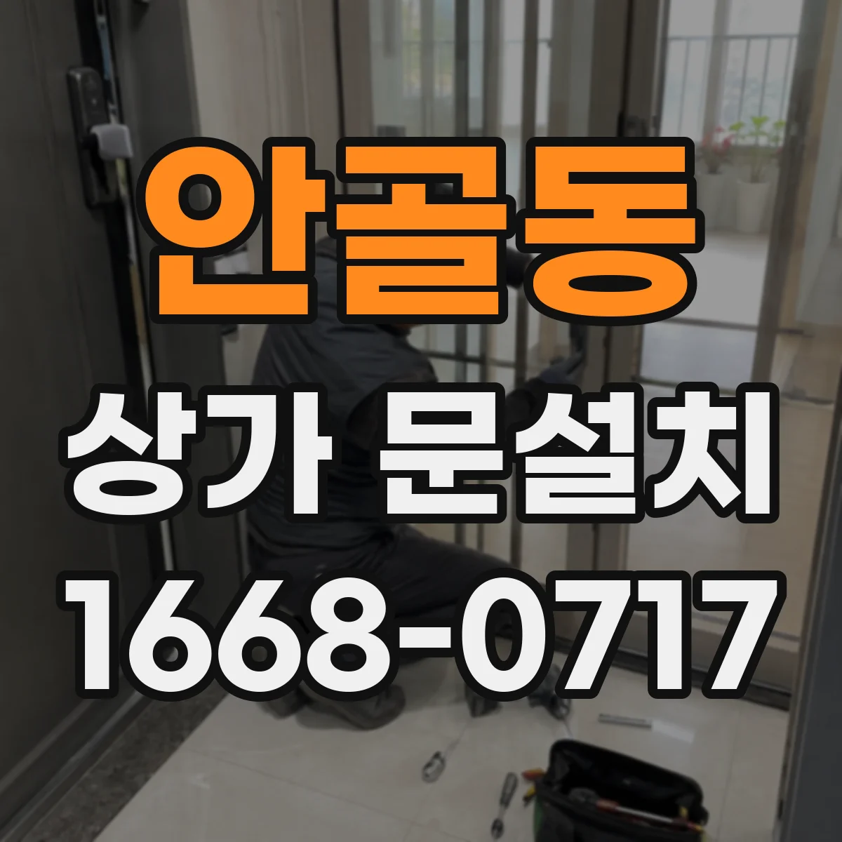 안골동 상가 문설치