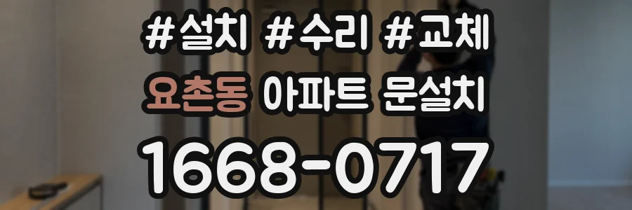요촌동 아파트 문설치