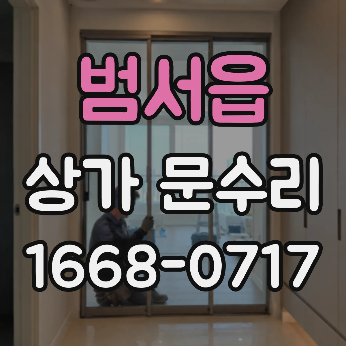 범서읍 상가 문수리