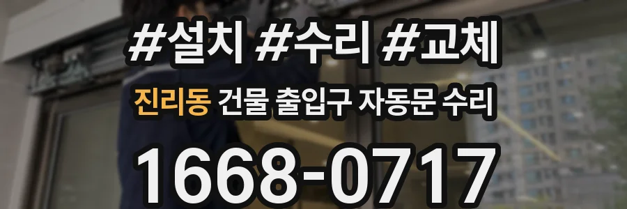 진리동 건물 출입구 자동문 수리
