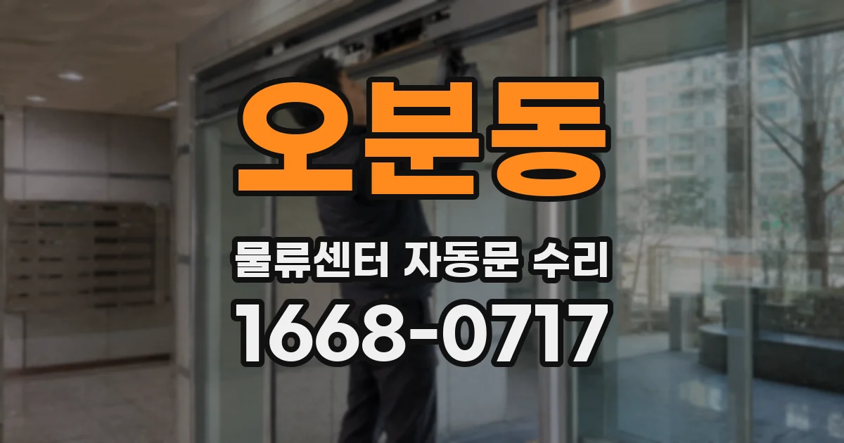 오분동 물류센터 자동문 수리