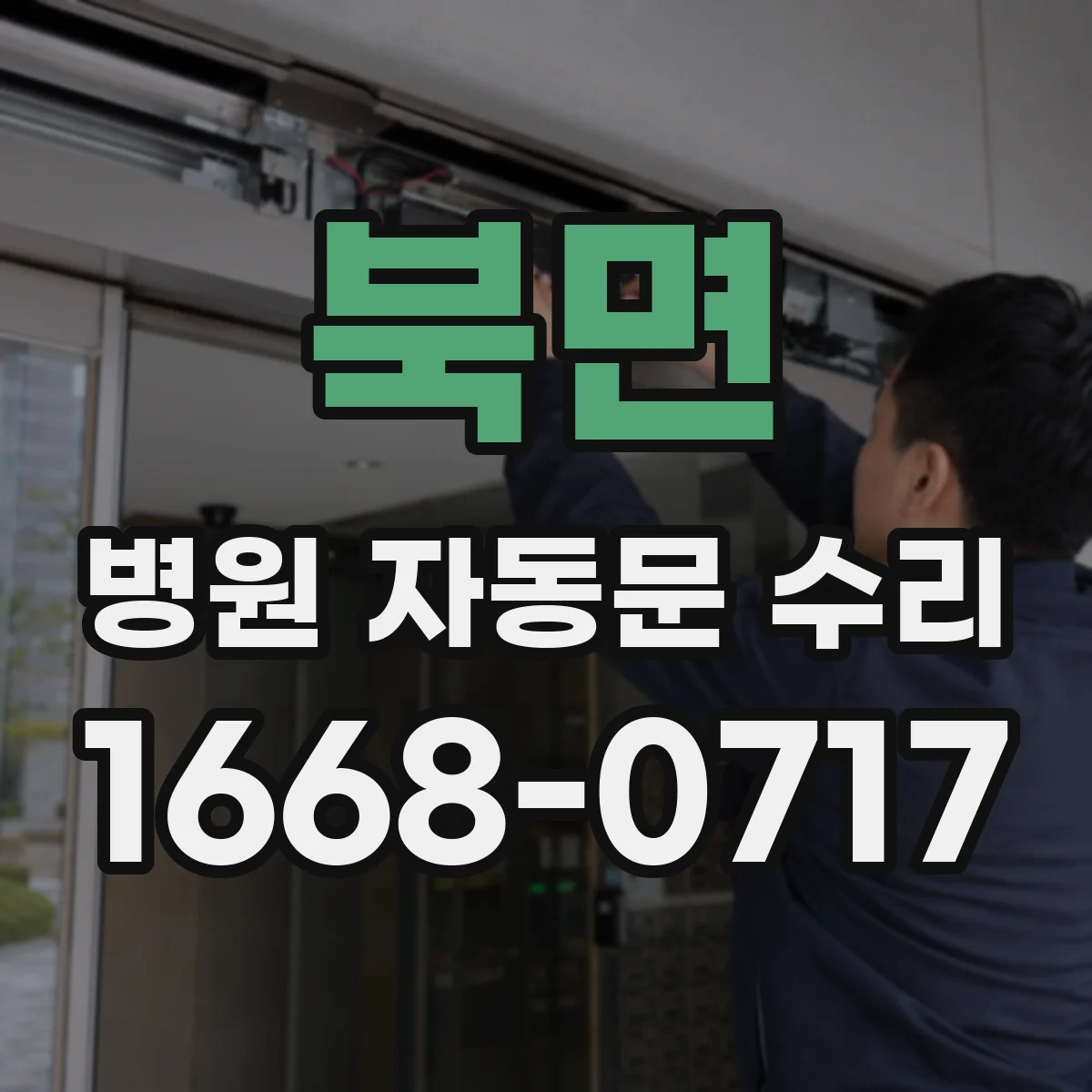북면 병원 자동문 수리