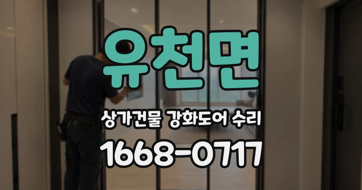 유천면 상가건물 강화도어 수리