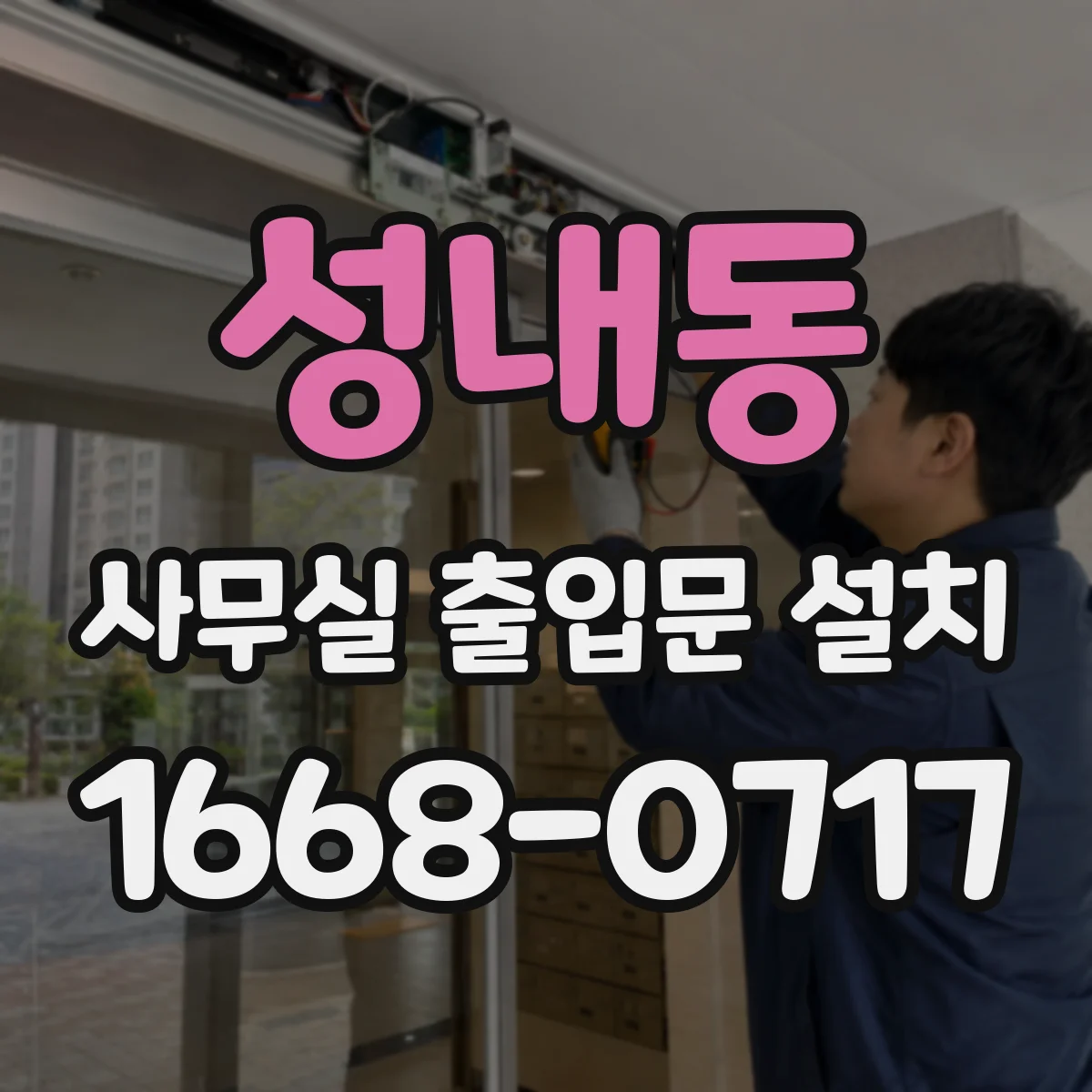 성내동 사무실 출입문 설치