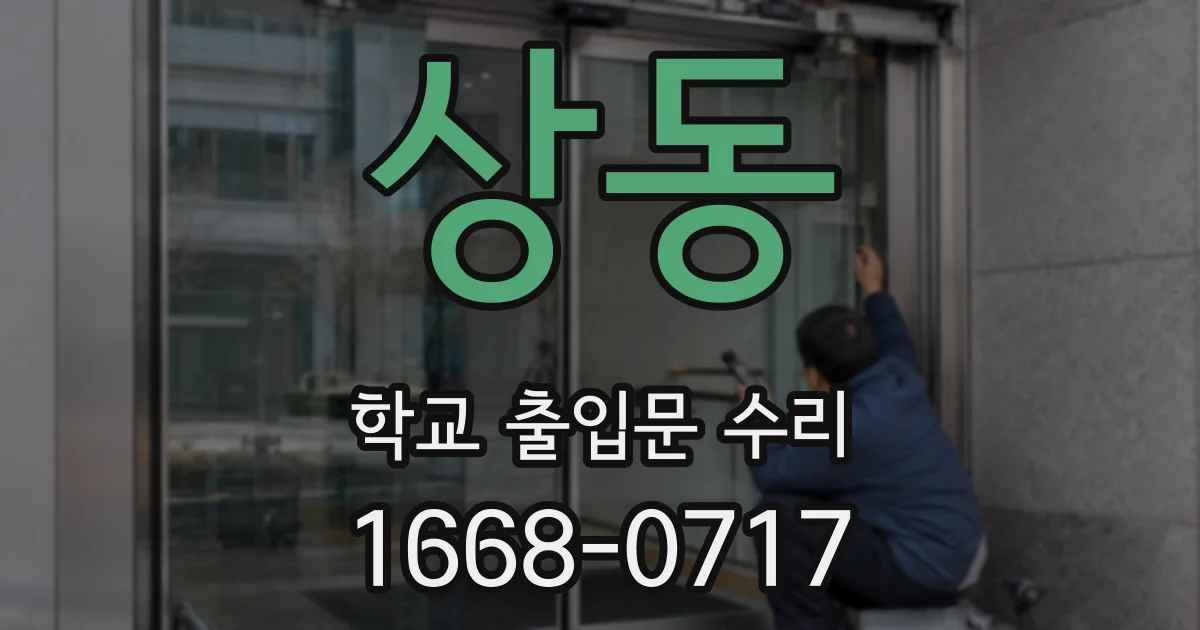 상동 학교 출입문 수리